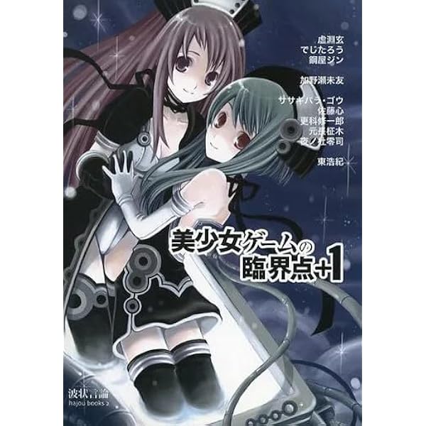 美少女ゲームの臨界点　「波状言論」臨時増刊号　東浩紀 Amazon.co.jp: 美少女ゲームの臨界点 波状言論 臨時増刊号 : 東